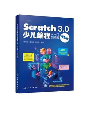 Scratch 3.0少儿编程从入门到精通（进阶版）