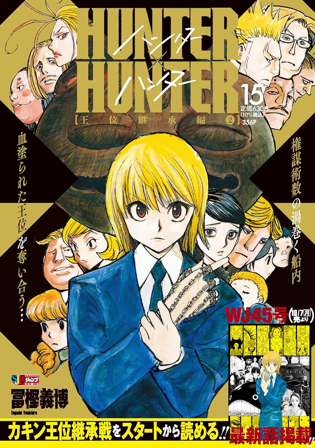 HUNTER×HUNTER 15 王位継承編2