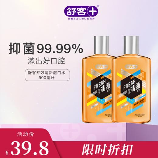 【限时折扣】舒客专效清新漱口水500ml  竹炭薄荷 清新去口气口臭 深洁口腔 新旧款 商品图6