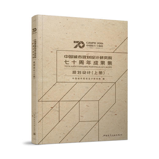 中国城市规划设计研究院七十周年成果集 规划设计 (上中下册任选)、科研标准（上下册任选） 商品图3