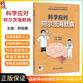 科学应对阿尔茨海默病 国家神经疾病医学中心科普丛书 认识阿尔茨海默病 症状篇 就诊篇 主编郝峻巍 9787117365499人民卫生出版社