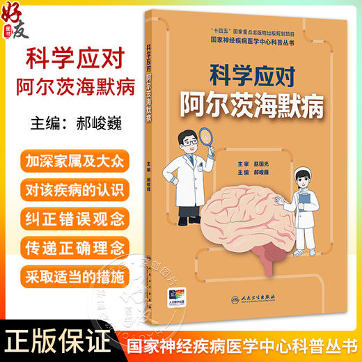 科学应对阿尔茨海默病 国家神经疾病医学中心科普丛书 认识阿尔茨海默病 症状篇 就诊篇 主编郝峻巍 9787117365499人民卫生出版社 商品图0