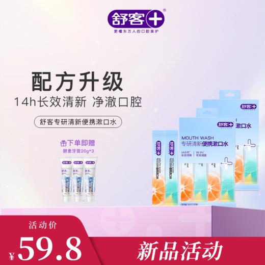 🔥【第3盒0元】舒客专研清新便携漱口水（活力西柚+元气薄荷/白桃乌龙+雨前龙井口味（全新口味））12mL×20条/盒，长效清新 商品图1