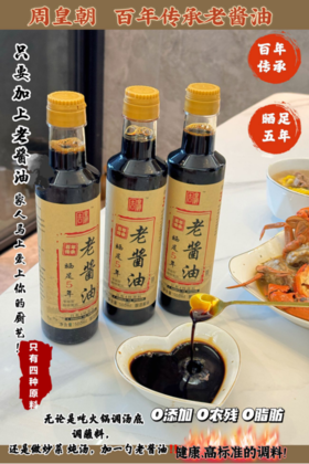 🌸🌸🌸【百年传承】0添加古法纯酿五年老酱油：🥰𝑵𝒆𝒘𝑷𝒓𝒐𝒅𝒖𝒄𝒕𝒔𝑨𝒓𝒆𝑯𝒐𝒕 周皇朝 百年传承老酱油 🎈🎈🎈 🐂健康美味🌿0添加特级酱油来咯❗