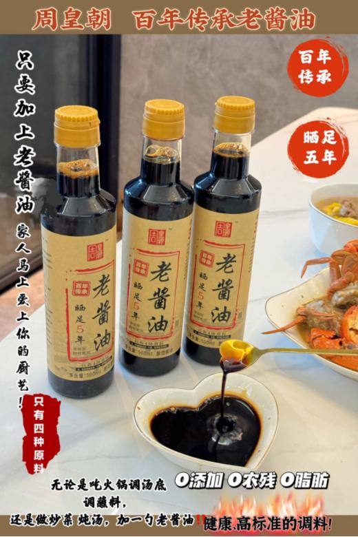 🌸🌸🌸【百年传承】0添加古法纯酿五年老酱油：🥰𝑵𝒆𝒘𝑷𝒓𝒐𝒅𝒖𝒄𝒕𝒔𝑨𝒓𝒆𝑯𝒐𝒕 周皇朝 百年传承老酱油 🎈🎈🎈 🐂健康美味🌿0添加特级酱油来咯❗ 商品图0