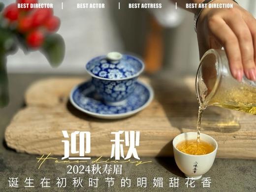 【2024秋茶来了】2024迎秋，甜花香太浓郁了，太香甜了，汤水比往年更加稠滑（60克） 商品图7