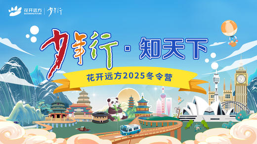 花开远方少年行2025冬令营线路介绍 商品图0