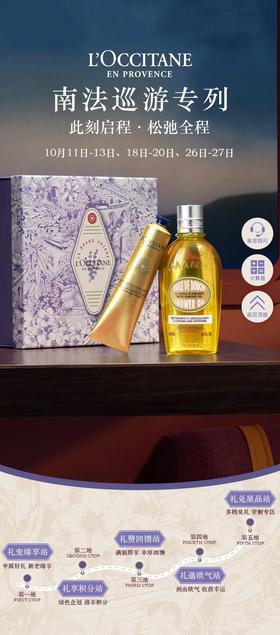 欧舒丹丨会员节活动火热进行中，此刻启程 松弛全程