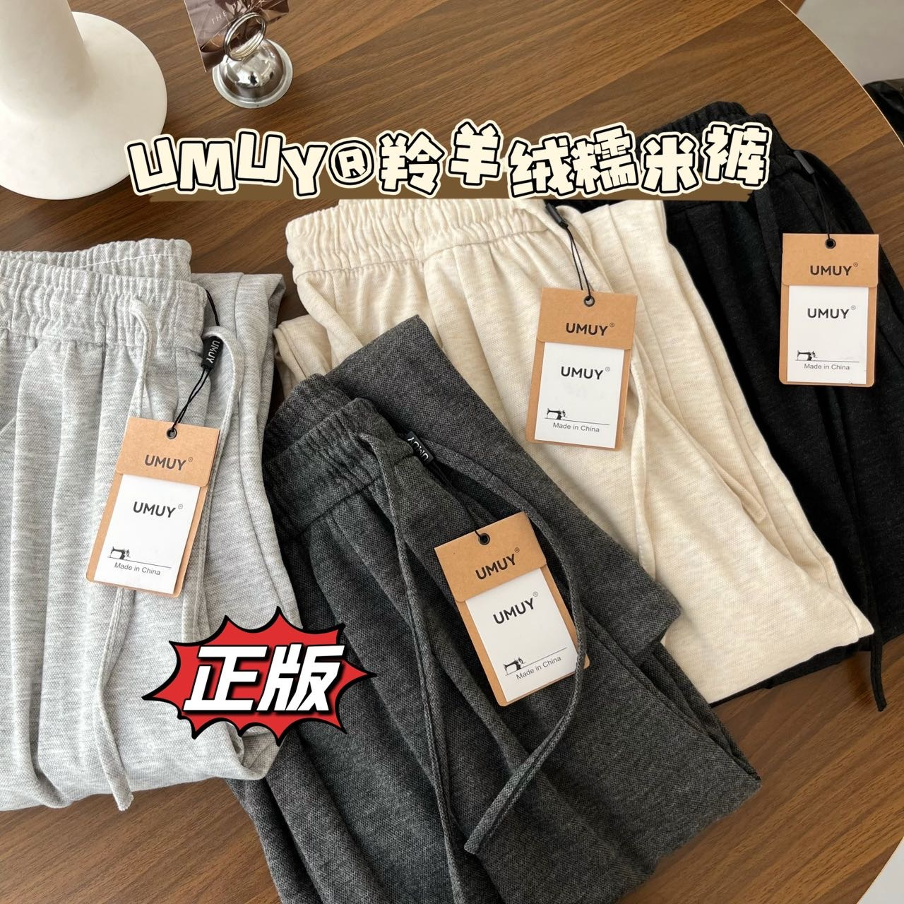 UMUY®🔥正品【羚羊绒🐏糯米裤】一周穿7天 根本不想换‼️糯米裤千千万 唯独U家更好穿！