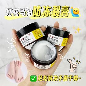 【29.9抢4瓶！红花马油防冻防裂膏】甄选马油＋红花植萃，秋冬补水保湿防冻防脱皮滋润嫩肤