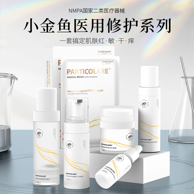 【屏障修护套组】铂鱼小金鱼水乳霜套组械字号医用胶原蛋白医美补水舒缓泛红敏感修复亢炎