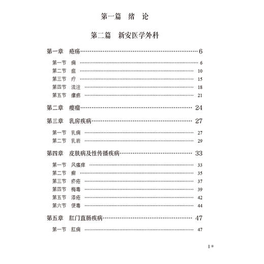 新安医学外科精选 新安医学特色系列教材 供中医学类 中西医结合类专业用 皮肤病及性传播疾病 于庆生编9787521433180中国医药科技出版社 商品图3