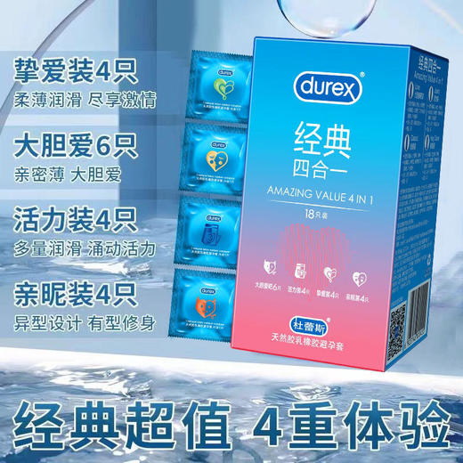 【年末亏本清仓】杜蕾斯避孕套多种情趣*四合一*水润情趣持久18只装 商品图4