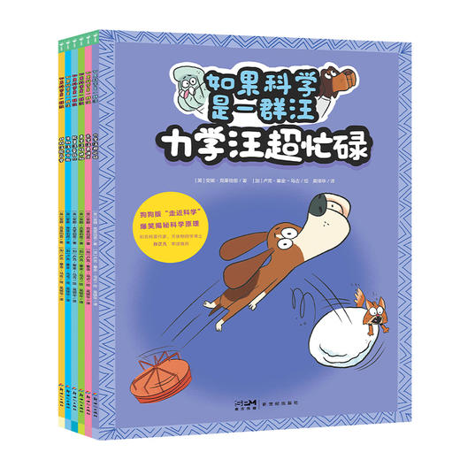 【点读版】如果科学是一群汪：全6册（3+岁） 商品图4