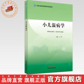 小儿温病学 艾军 主编 中国中医药出版社 全国中医药高等院校规划教材