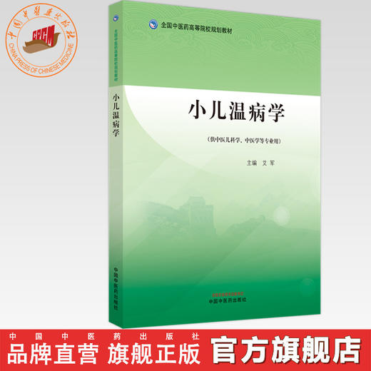 小儿温病学 艾军 主编 中国中医药出版社 全国中医药高等院校规划教材 商品图0