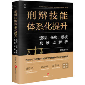 刑辩技能体系化提升：流程、任务、模板及难点解析 郭彦卫著 法律出版社