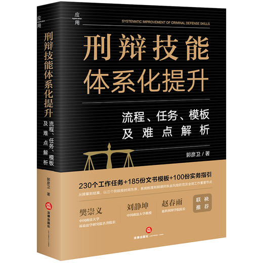 刑辩技能体系化提升：流程、任务、模板及难点解析 郭彦卫著 法律出版社 商品图0