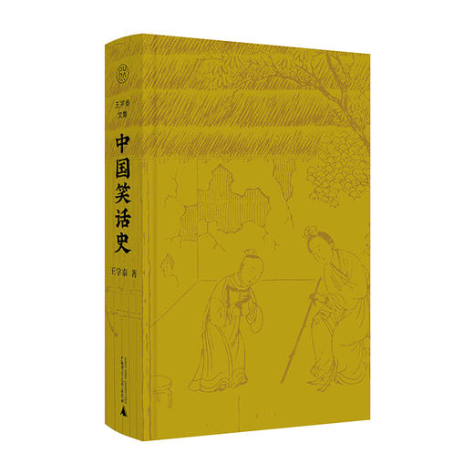 【毛边本】纯粹·  中国笑话史   王学泰 著  王学泰文集 商品图2