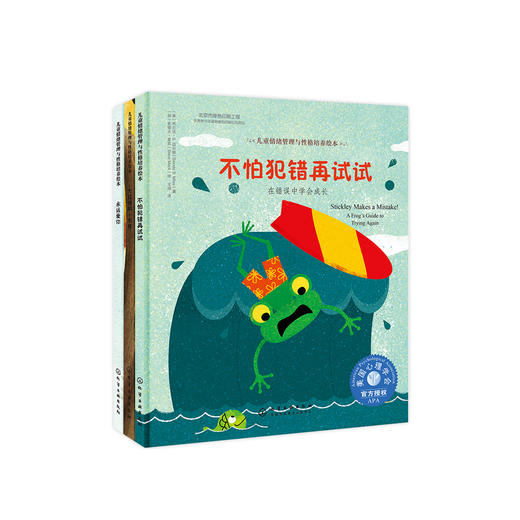 我不害怕系列-儿童情绪管理与性格培养（共3册）：《不怕犯错再试试》《大红帽和小灰狼》《永远爱你》 商品图0
