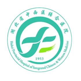 【武汉】湖北省中西医结合医院
