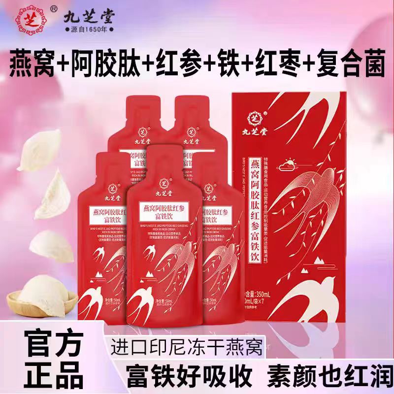 九芝堂-燕窝阿胶肽红参富铁饮 350ml（50mI/袋X7）