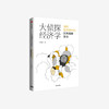 李井奎《大侦探经济学》 商品缩略图0