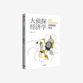 李井奎《大侦探经济学》