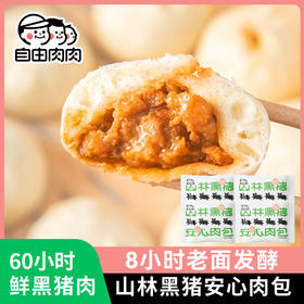 自由肉肉 黑猪肉小笼包 500g*袋 20个装  优选山林慢养300余天的黑猪，8小时老面发酵，肉馅饱满 松茸提鲜