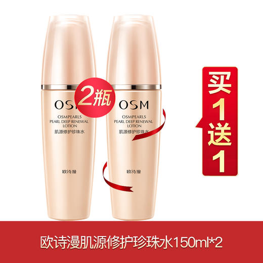 欧诗漫肌源买一送一 商品图1