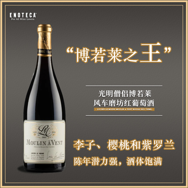 光明僧侣博若莱风车磨坊红葡萄酒