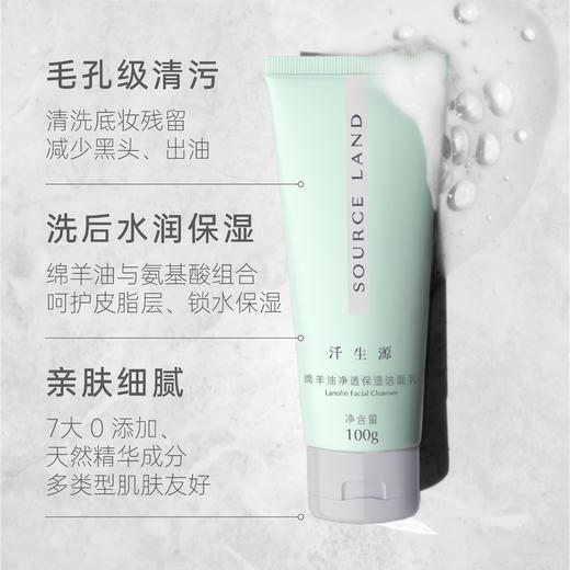 汗生源绵羊油净透保湿洁面乳 商品图1