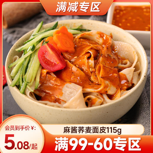 【满99-60】荞麦面皮*2袋  商品图0