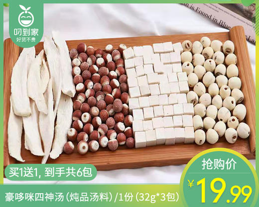 【买1送1】豪哆咪四神汤（炖品汤料）/1份（32g*3包）生产日期：26年3月 商品图0