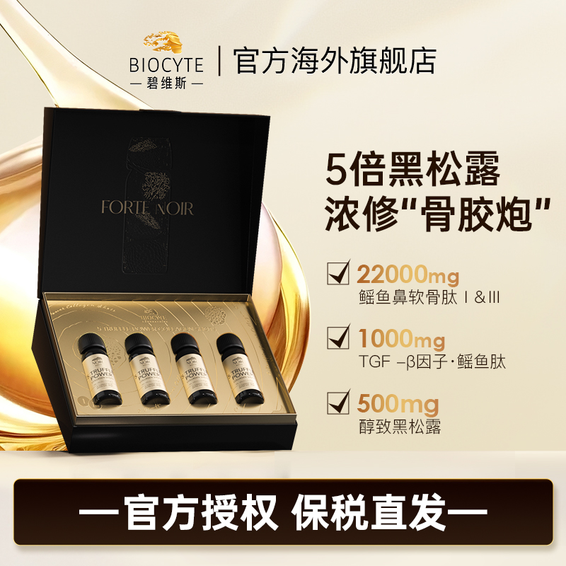 【营养师专属】法国碧维斯Biocyte黑金骨胶炮骨胶饮礼盒