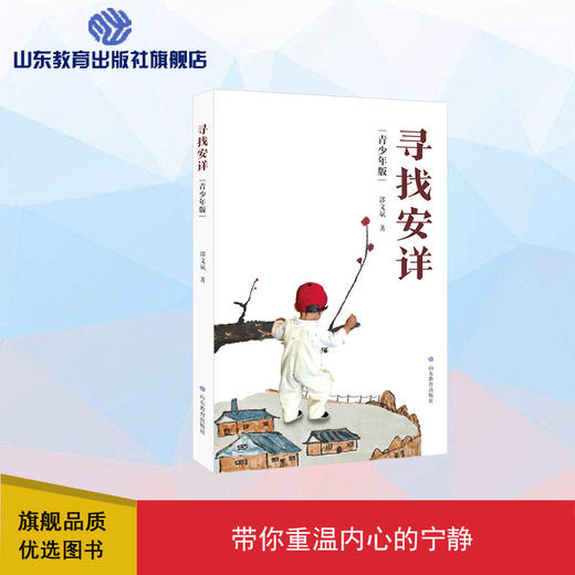 寻找安详（青少年版） 商品图0