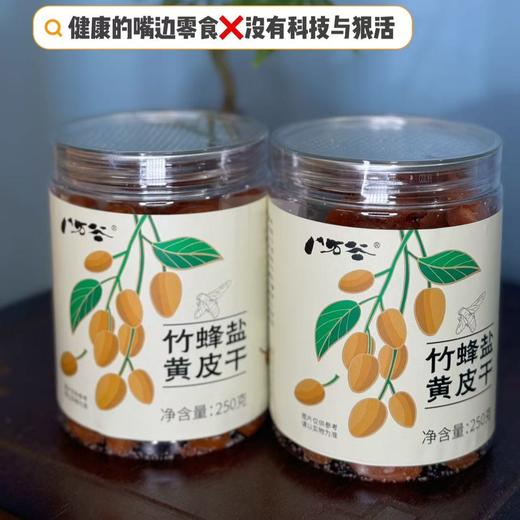 【嗓子干痒一定要吃 竹蜂盐黄皮干】添加竹蜂盐和甘草，咸甜可口，大颗无核，口感丰富，老少皆宜 商品图7