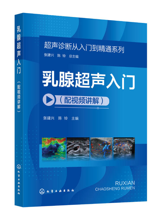 乳腺超声入门（配视频讲解） 商品图0