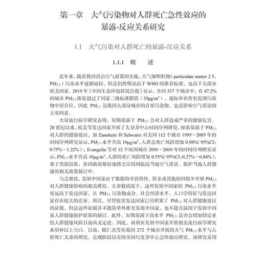 大气污染的急性健康风险研究 环境污染与健康风险研究丛书 大气污染对人群精神心理健康症状急性效应的调查研究 9787030772480科学出版社 商品图4