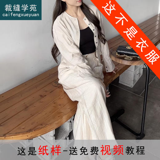 裁缝学苑AQ374亚麻通勤圆领衬衫纸样阔腿裤子女装新款套装样板 商品图0