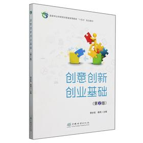 创意创新创业基础(第2版国家林业和草原局普通高等教育十四五规划教材) &2741
