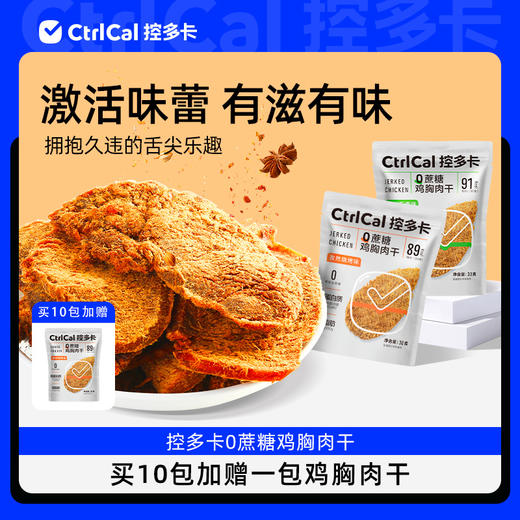 CtrlCal控多卡0蔗糖鸡胸肉干【拍10包加赠1包随机口味】 商品图0