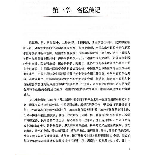 陈其华名老中医 临床诊治男科疾病经验集 慢性前列腺炎 精液液化不良 前列腺癌 编陈其华 袁铁峰9787523509241科学技术文献出版社 商品图4