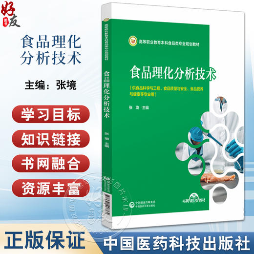 正版食品理化分析技术 高等职业教育本科食品类专业 规划教材 食品分析检测的质量控制 主编 张境9787521448764中国医药科技出版社 商品图0