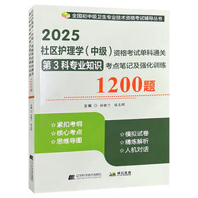 2025社区护理学 中级 资格考试单科通关 第3科 专业知识考点笔记及强化训练1200题 全国初中级卫生专业技术资格考试辅导丛书 