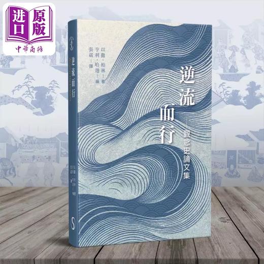 【中商原版】逆流而行 观念史论文集 港台原版 以撒柏林 亨利哈迪 南天书局 商品图0