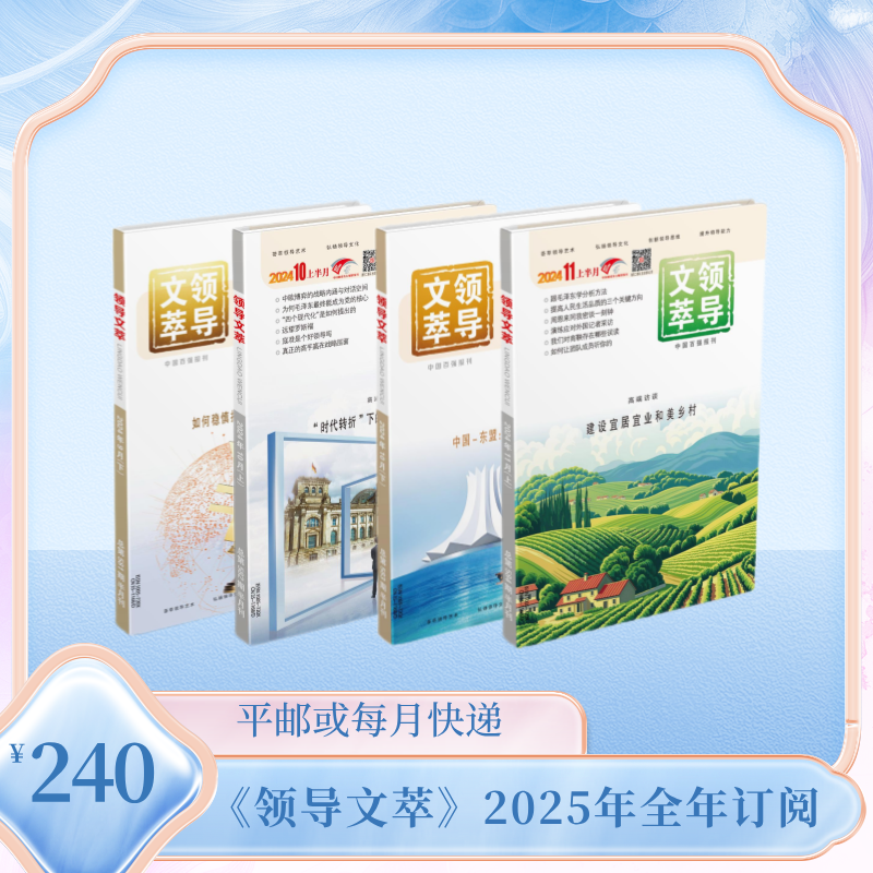 《领导文萃》2025年全年订阅（寄送方式：平邮或每月快递一次）