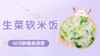 10月龄：生菜软米饭 商品缩略图0