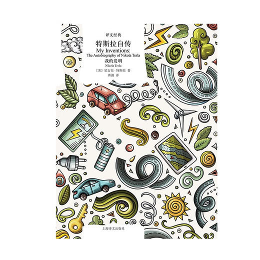 文学名著·译文经典：特斯拉自传（美）尼古拉·特斯拉 著 商品图1
