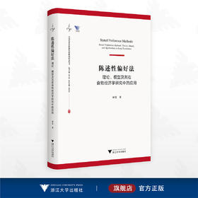 陈述性偏好法：理论、模型及其在食物经济学研究中的应用/林雯著/浙江大学出版社